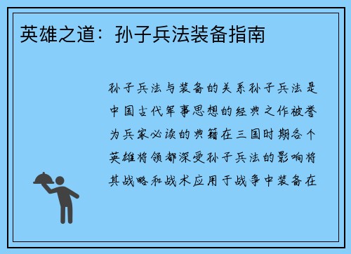 英雄之道：孙子兵法装备指南