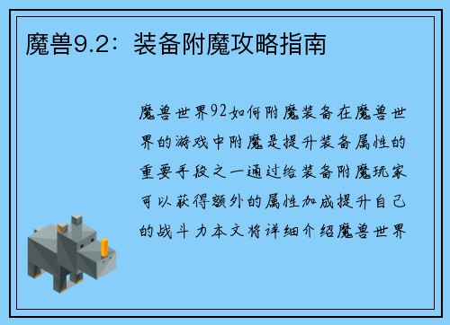 魔兽9.2：装备附魔攻略指南