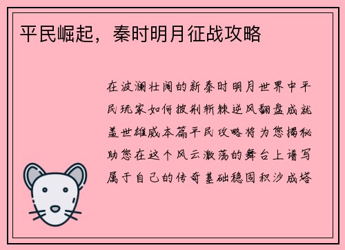 平民崛起，秦时明月征战攻略