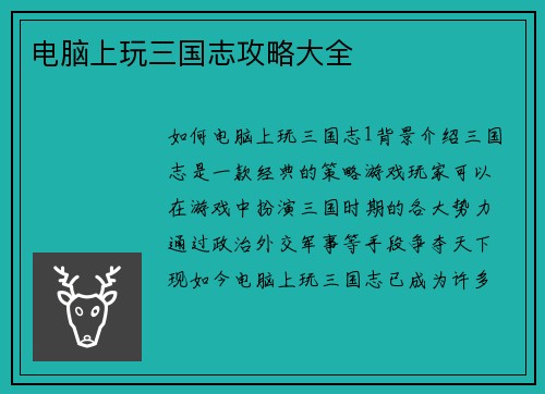 电脑上玩三国志攻略大全