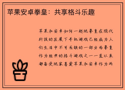 苹果安卓拳皇：共享格斗乐趣