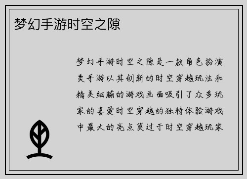 梦幻手游时空之隙