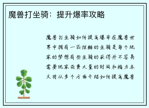 魔兽打坐骑：提升爆率攻略