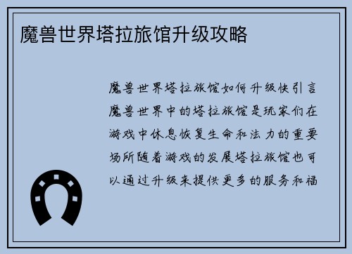 魔兽世界塔拉旅馆升级攻略