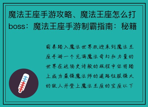 魔法王座手游攻略、魔法王座怎么打boss：魔法王座手游制霸指南：秘籍、技巧、全攻略