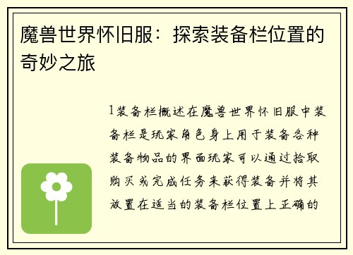 魔兽世界怀旧服：探索装备栏位置的奇妙之旅