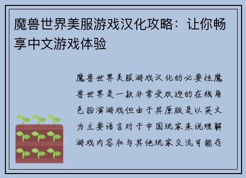 魔兽世界美服游戏汉化攻略：让你畅享中文游戏体验