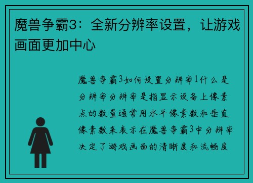 魔兽争霸3：全新分辨率设置，让游戏画面更加中心