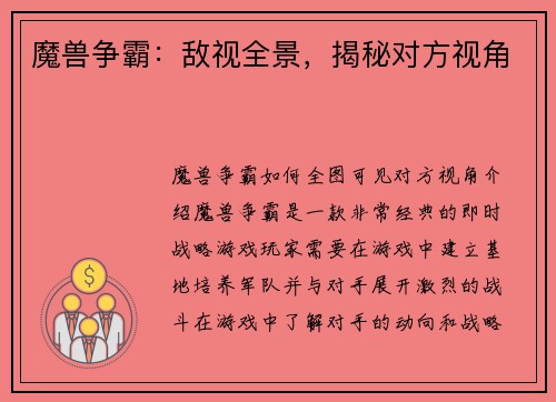 魔兽争霸：敌视全景，揭秘对方视角
