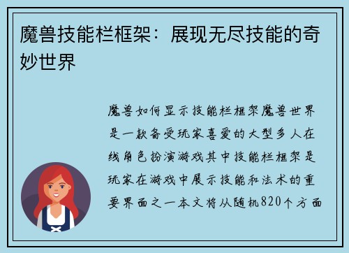 魔兽技能栏框架：展现无尽技能的奇妙世界