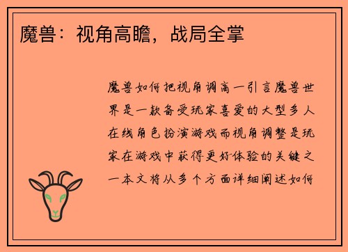 魔兽：视角高瞻，战局全掌