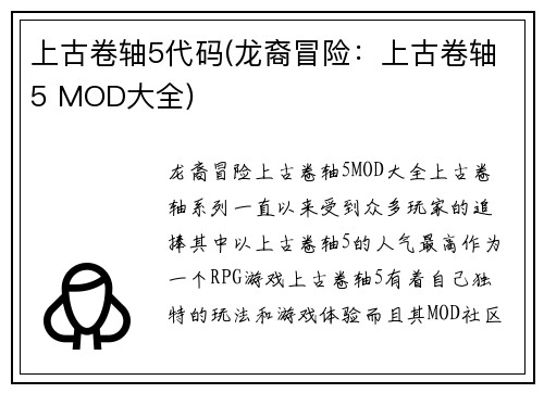 上古卷轴5代码(龙裔冒险：上古卷轴5 MOD大全)