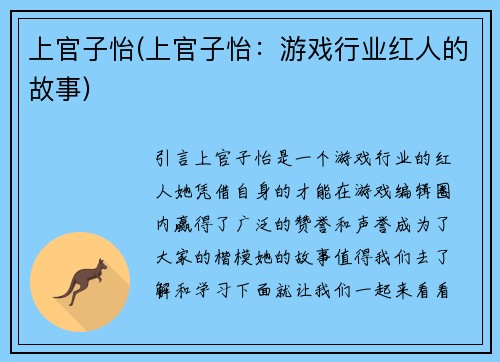 上官子怡(上官子怡：游戏行业红人的故事)