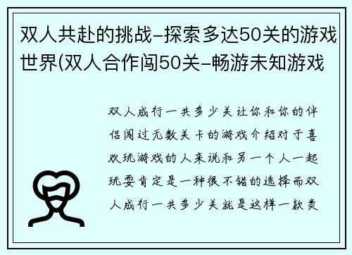 双人共赴的挑战-探索多达50关的游戏世界(双人合作闯50关-畅游未知游戏世界)