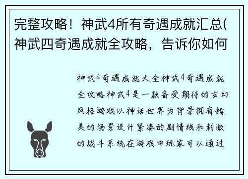 完整攻略！神武4所有奇遇成就汇总(神武四奇遇成就全攻略，告诉你如何获得所有成就)