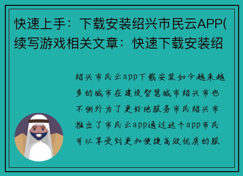 快速上手：下载安装绍兴市民云APP(续写游戏相关文章：快速下载安装绍兴市民云APP)