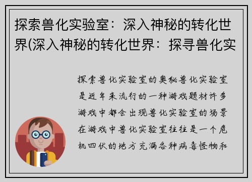 探索兽化实验室：深入神秘的转化世界(深入神秘的转化世界：探寻兽化实验室的奥秘)